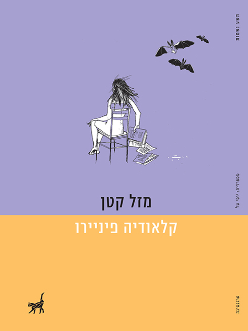 Title details for מזל קטן - Little Luck by קלאודיה פיניירו - Available
